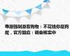 导游强制游客购物：不花钱你是狗屁，官方回应：调查核实中