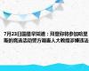 7月23日国是早知道：拜登称将参加哈里斯的竞选活动警方调查人大教授涉嫌违法