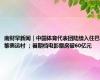 南财早新闻｜中国体育代表团陆续入住巴黎奥运村 ；暑期档电影票房破60亿元