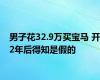男子花32.9万买宝马 开2年后得知是假的