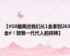 【#10届奥运我们从1金拿到263金#！致敬一代代人的拼搏】