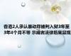 香港2人承认暴动罪被判入狱3年至3年4个月不等 示威者法律后果显现