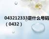 043212333是什么号码（0432）