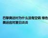 巴黎奥运村为什么没有空调 绿色奥运应对夏日炎炎