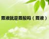 胃液就是胃酸吗（胃液）