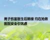 男子伤害医生后跳楼 均在抢救 医院安全引忧虑