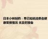 日本小林制药：早已知晓消费者健康受损情况 未及时报告
