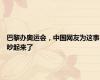 巴黎办奥运会，中国网友为这事吵起来了