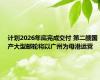 计划2026年底完成交付 第二艘国产大型邮轮将以广州为母港运营
