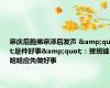 宗庆后胞弟宗泽后发声 &quot;是件好事&quot;：接班娃哈哈应先做好事