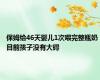 保姆给46天婴儿1次喂完整瓶奶 目前孩子没有大碍