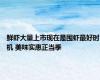 鲜虾大量上市现在是囤虾最好时机 美味实惠正当季