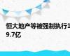 恒大地产等被强制执行19.7亿
