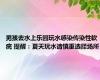 男孩去水上乐园玩水感染传染性软疣 提醒：夏天玩水请慎重选择场所