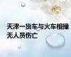 天津一货车与火车相撞 无人员伤亡