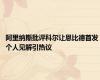 阿里纳斯批评科尔让恩比德首发 个人见解引热议