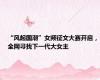 “风起国潮”女频征文大赛开启，全网寻找下一代大女主