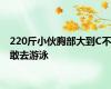 220斤小伙胸部大到C不敢去游泳