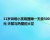 11岁烘焙小孩姐摆摊一天卖500元 天赋与热爱的火花
