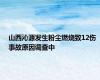 山西沁源发生粉尘燃烧致12伤 事故原因调查中