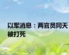 以军消息：两官员同天被打死