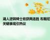 湖人逆转骑士收获两连胜 布朗尼关键表现引热议