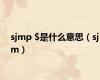 sjmp $是什么意思（sjm）