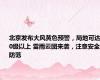 北京发布大风黄色预警，局地可达10级以上 雷雨云团来袭，注意安全防范