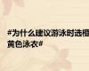 #为什么建议游泳时选橙黄色泳衣#
