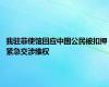 我驻菲使馆回应中国公民被扣押 紧急交涉维权