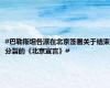 #巴勒斯坦各派在北京签署关于结束分裂的《北京宣言》#