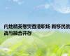 内地精英卷哭香港职场 新移民挑战与融合并存