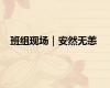 班组现场｜安然无恙