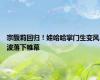宗馥莉回归！娃哈哈掌门生变风波落下帷幕