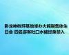 卧龙神树坪基地举办大熊猫集体生日会 四名游客吐口水被终身禁入