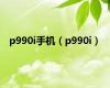 p990i手机（p990i）