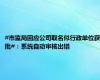 #市监局回应公司取名似行政单位获批#：系统自动审核出错