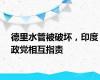 德里水管被破坏，印度政党相互指责