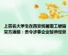 上百名大学生在西安找暑期工被骗 官方通报：责令涉事企业暂停经营