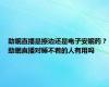 助眠直播是擦边还是电子安眠药？助眠直播对睡不着的人有用吗