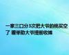 一家三口分3次把大爷的桃买空了 暖举助大爷提前收摊