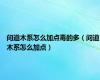 问道木系怎么加点毒的多（问道木系怎么加点）