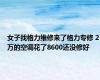 女子找格力维修来了格力专修 2万的空调花了8600还没修好