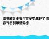 虞书欣让中餐厅宣发变年轻了 青春气息引爆话题榜