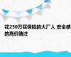 花250万买保险的大厂人 安全感的高价赌注