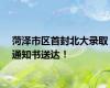 菏泽市区首封北大录取通知书送达！