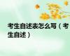 考生自述表怎么写（考生自述）