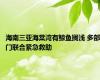 海南三亚海棠湾有鲸鱼搁浅 多部门联合紧急救助
