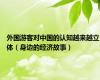 外国游客对中国的认知越来越立体（身边的经济故事）