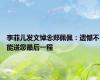 李菲儿发文悼念郑佩佩：遗憾不能送您最后一程